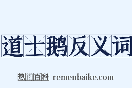 道士鹅反义词是什么意思的图片